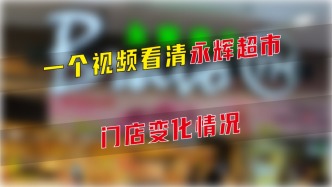 一個(gè)視頻看清永輝超市門店變化情況