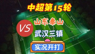 中超第15輪！山東泰山VS武漢三鎮(zhèn)！