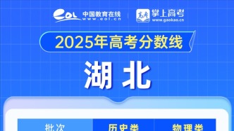 2025湖北高考分數(shù)線出爐：本科批物理類426、歷史類442