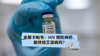 可能除了贵，啥都好，全新艾滋病病毒预防药物来了——来那卡帕韦
