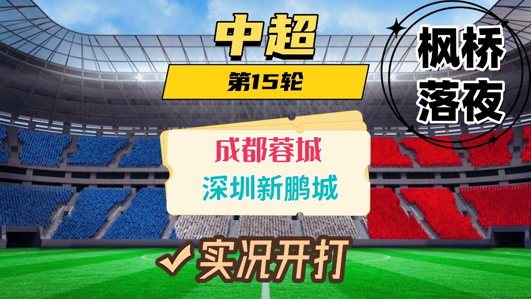 中超第15轮!梅州客家VS北京国安!