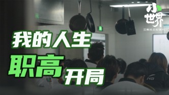 上職高，就是人生中最壞的選擇？