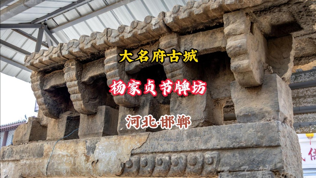 楊家貞節(jié)牌坊：石雕鐫刻的清代旌表丨河北邯鄲·大名府古城