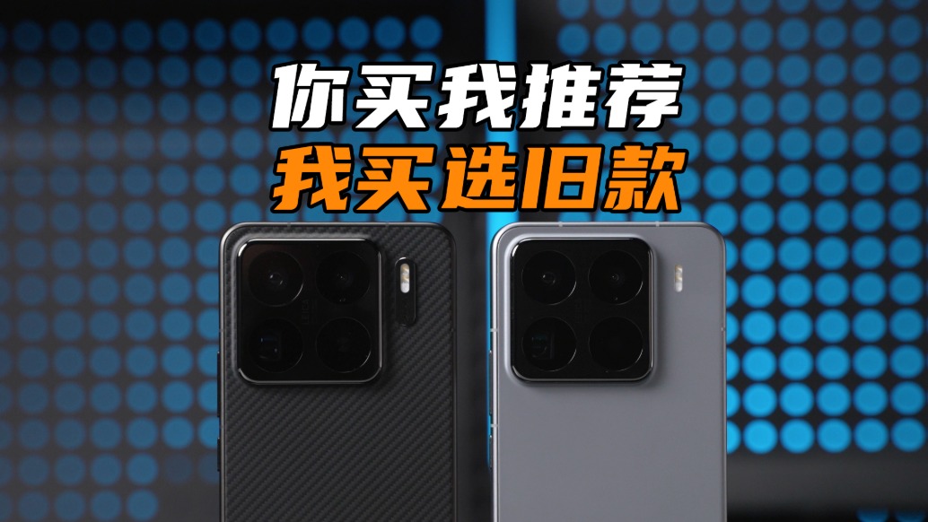 買舊不買新！小米15S Pro對比15 Pro：這差距太真實了