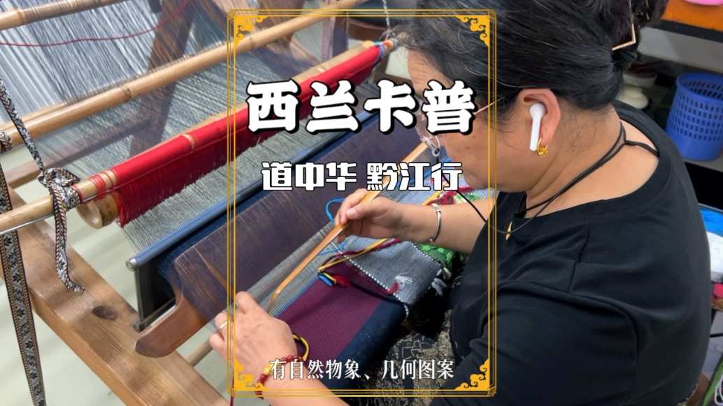 重慶黔江將非遺搬進(jìn)高校，參觀旅職院西蘭卡普工作室，感覺太棒了