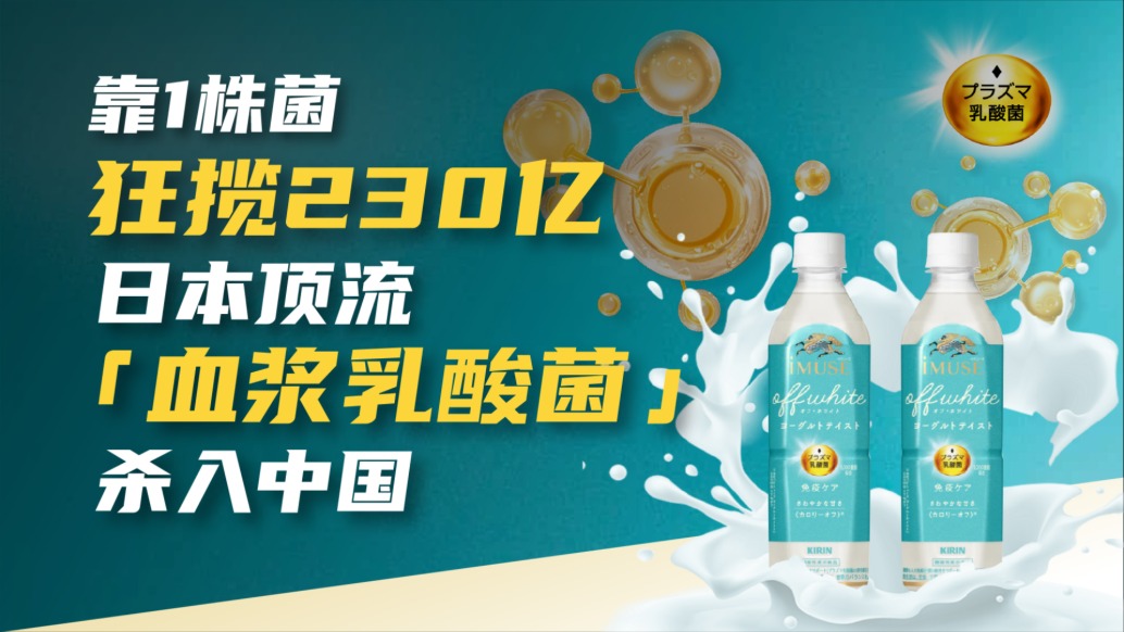 靠1株菌狂攬230億，日本頂流“血漿乳酸菌”殺入中國(guó)