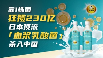 靠1株菌狂攬230億，日本頂流“血漿乳酸菌”殺入中國
