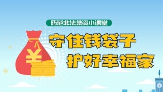 防范非法金融活动 | 守住钱袋子，护好幸福家