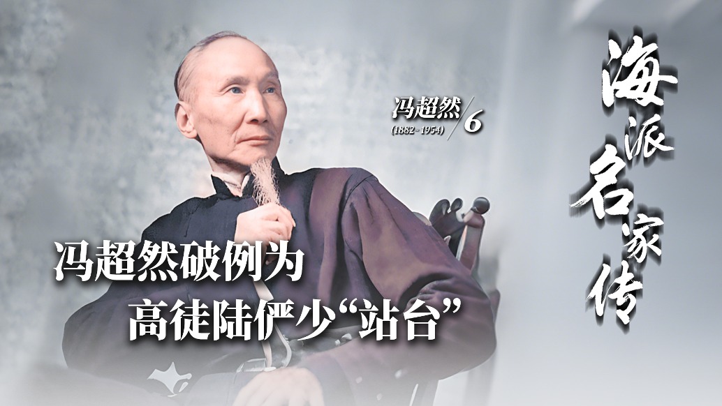 海派名家傳丨馮超然破例為高徒陸儼少“站臺”