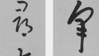 八大山人《采药·寻真》草书五言联丨私享艺术