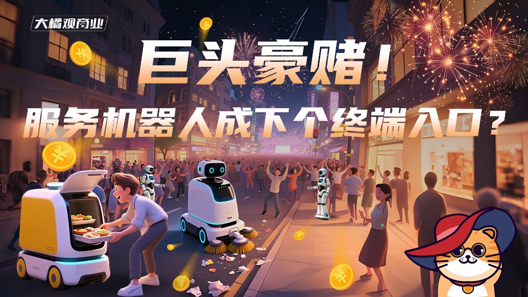 巨头豪赌!服务机器人成下个终端入口?