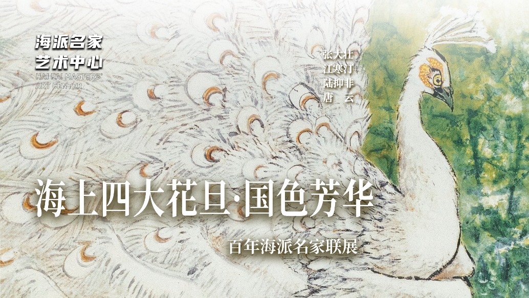 海派名家藝術(shù)中心丨海上四大花旦·國(guó)色芳華——百年海派名家聯(lián)展