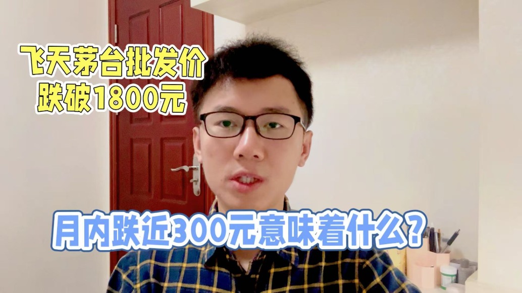 飛天茅臺批發(fā)價跌破1800元，月內(nèi)跌近300元意味著什么？