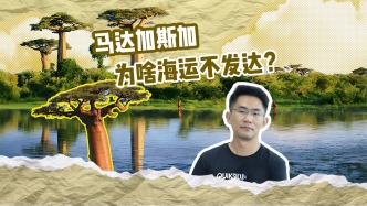 馬達(dá)加斯加海岸線很長(zhǎng)，為啥海運(yùn)卻不發(fā)達(dá)？
