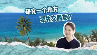 研究一個(gè)地方，要先交朋友？