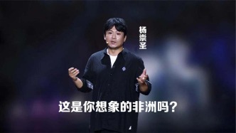 這是你想象的非洲嗎？