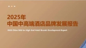 2025年中国中高端酒店品牌发展报告