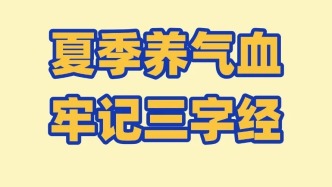 【健康养生】湿热越重、气血越伤！盛夏来临，牢记养护气血的“三字经”，让夏季不再难熬