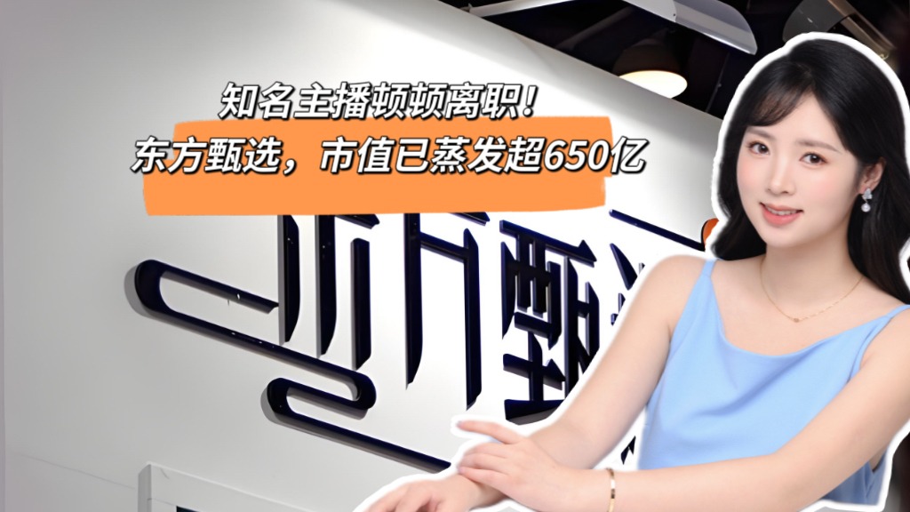 知名主播頓頓離職,東方甄選市值已蒸發(fā)超650億