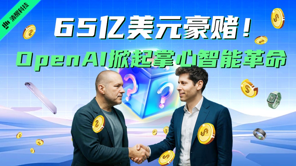 65億美元豪賭!OpenAI掀起掌心智能革命