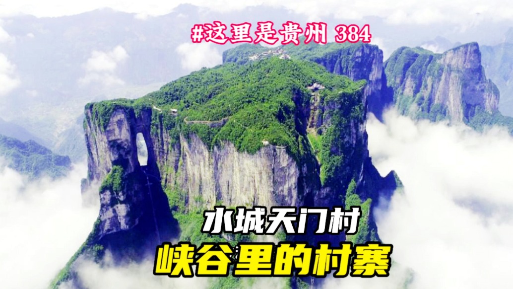 貴州600年歷史的天門村，梯田與古寨的隱世秘境