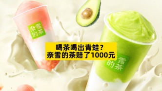喝茶喝出青蛙？奈雪的茶賠了1000元