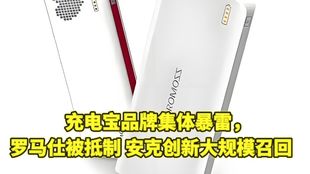 充電寶品牌集體暴雷，羅馬仕被抵制，安克創(chuàng)新大規(guī)模召回