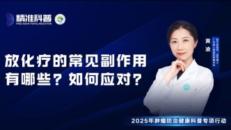 放化療的常見(jiàn)副作用有哪些？如何應(yīng)對(duì)？