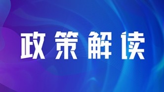 關(guān)于《哈爾濱市松花江城區(qū)段管理辦法  （試行）》的政策解讀