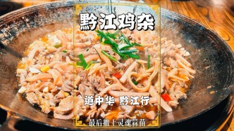 渝廈高鐵開(kāi)通，重慶主城的兄弟伙快到黔江來(lái)吃雞雜，巴適得很
