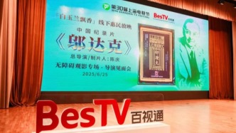 艺术无界！百视通邀请视听障人群共赏《邬达克》