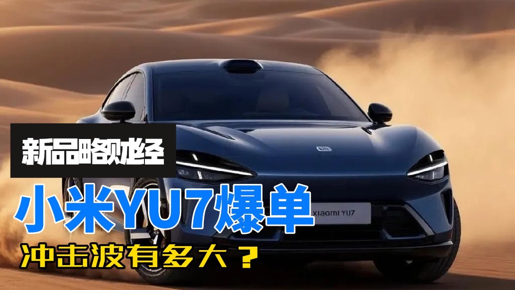 小米YU7爆单，冲击波有多大？