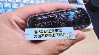 非3C認(rèn)證充電寶，不讓帶上飛機(jī)了，到底咋回事？