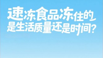 速凍食品凍住的是生活質(zhì)量還是時間？