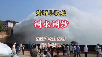 小浪底第30次調(diào)水調(diào)沙：上億噸泥沙東流入海丨河南濟源