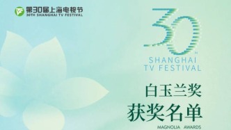 第30届上海电视节白玉兰奖获奖名单