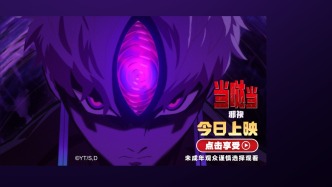 《当哒当：邪视》正式上映，年轻潮流人气新作好评不断