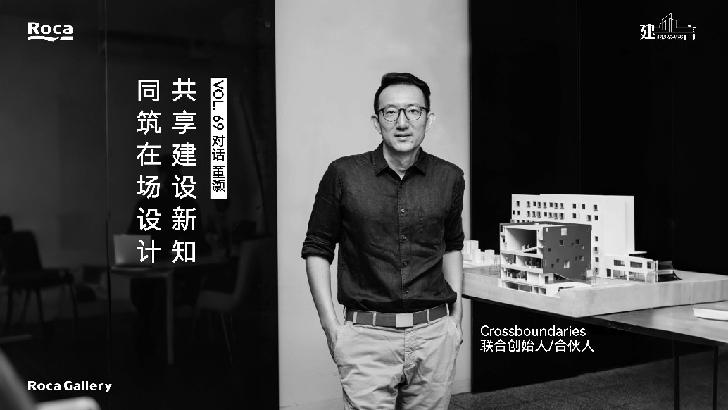 董灝：從人的體驗出發，講述跨界建筑故事