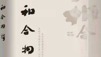 人文臺(tái)州 | 胡建新的“和合緣”