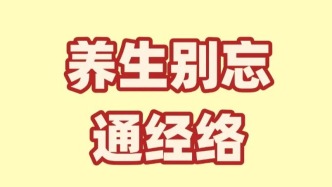【健康养生】经络通畅的人，身体会更舒适！一些简单的“疏通”法，推荐给大家