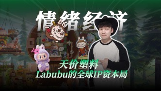 天價塑料Labubu的全球IP資本局
