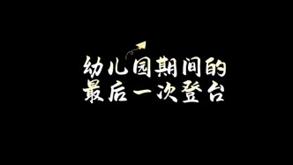 幼儿园期间的最后一次登台