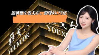 服裝巨頭雅戈爾，套現(xiàn)41.75億