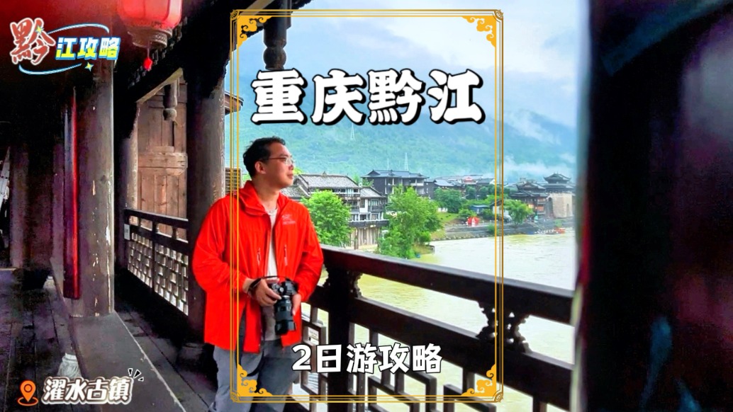 渝廈高鐵開通，總要去黔江過個(gè)周末吧？2日游的攻略已為你備好