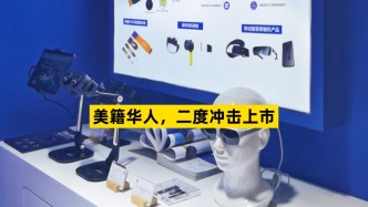 美籍华人，二度冲击上市