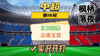 中超第16輪！北京國(guó)安VS云南玉昆！