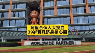 阿里合伙人大換血，39歲蔣凡躋身核心圈