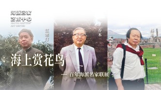 海派名家艺术中心丨海上赏花鸟——百年海派名家联展