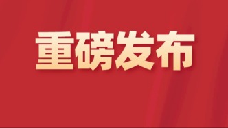 《国家科学技术奖励条例实施细则》，正式发布
