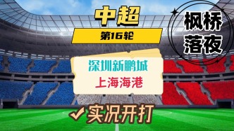 中超第16輪！深圳新鵬城VS上海海港！